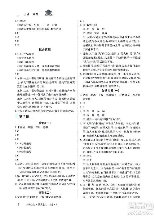 江西高校出版社2021版日清周练语文八年级上册人教版答案