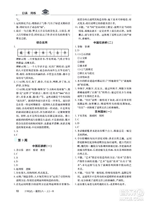 江西高校出版社2021版日清周练语文八年级上册人教版答案