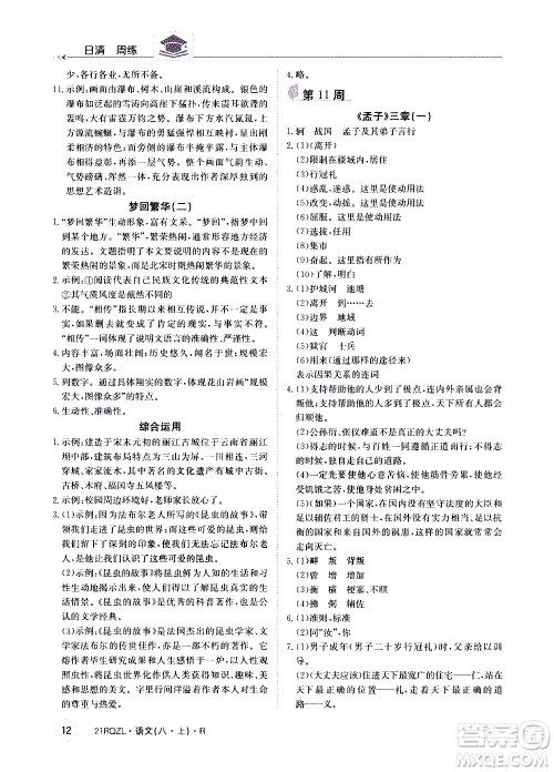 江西高校出版社2021版日清周练语文八年级上册人教版答案 江西高校出版社2021版日清周练语文八年级上册人教版答案