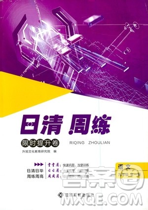 江西高校出版社2021版日清周练语文九年级全一册人教版答案 江西高校出版社2021版日清周练语文九年级全一册人教版答案