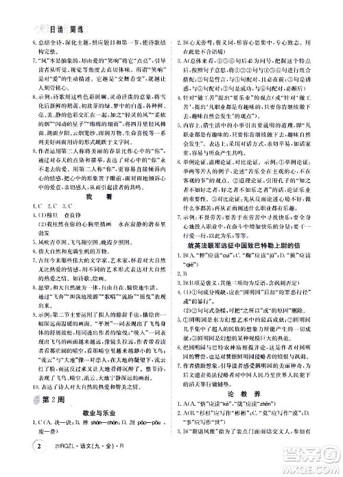 江西高校出版社2021版日清周练语文九年级全一册人教版答案 江西高校出版社2021版日清周练语文九年级全一册人教版答案
