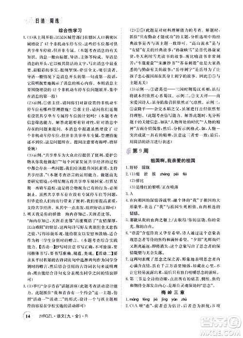 江西高校出版社2021版日清周练语文九年级全一册人教版答案 江西高校出版社2021版日清周练语文九年级全一册人教版答案