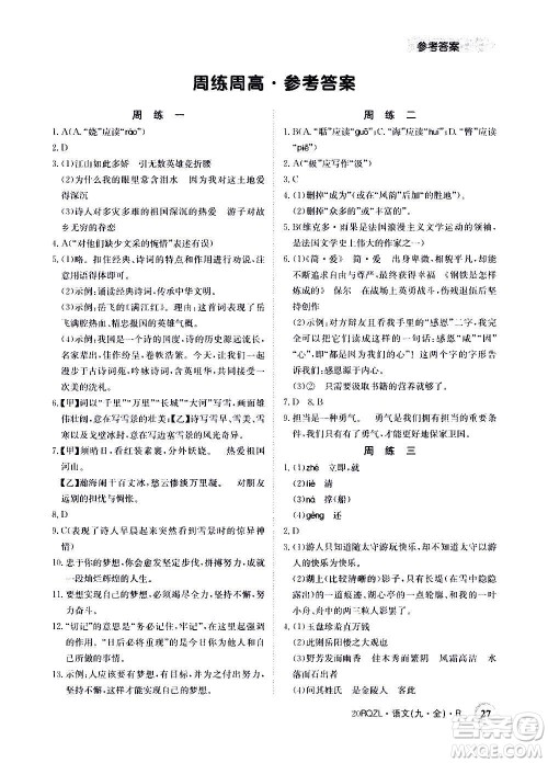江西高校出版社2021版日清周练语文九年级全一册人教版答案 江西高校出版社2021版日清周练语文九年级全一册人教版答案