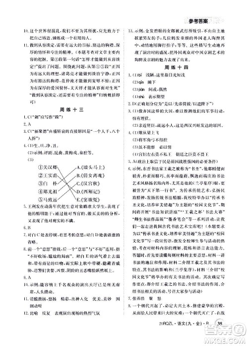 江西高校出版社2021版日清周练语文九年级全一册人教版答案 江西高校出版社2021版日清周练语文九年级全一册人教版答案