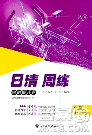 江西高校出版社2021版日清周练化学九年级全一册人教版答案