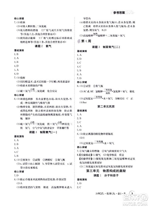 江西高校出版社2021版日清周练化学九年级全一册人教版答案