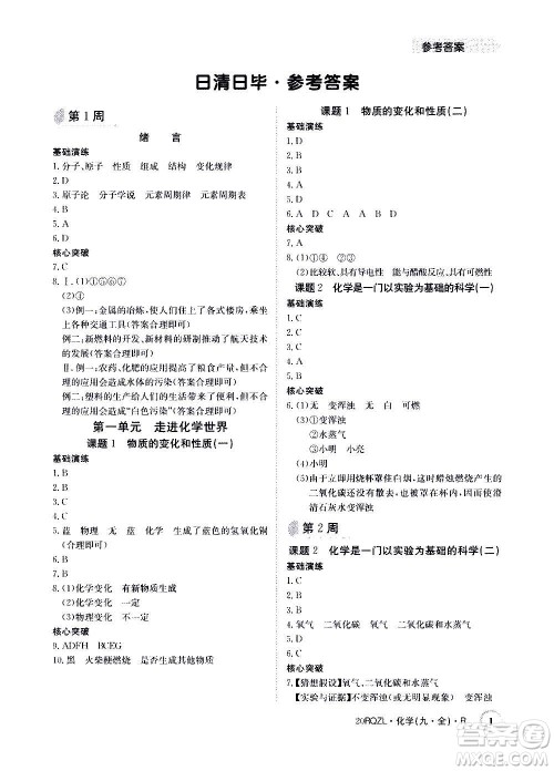 江西高校出版社2021版日清周练化学九年级全一册人教版答案