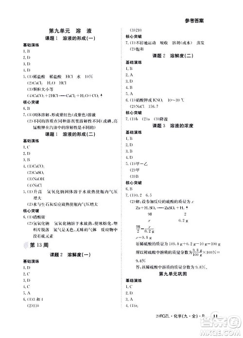 江西高校出版社2021版日清周练化学九年级全一册人教版答案