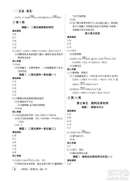 江西高校出版社2021版日清周练化学九年级全一册人教版答案