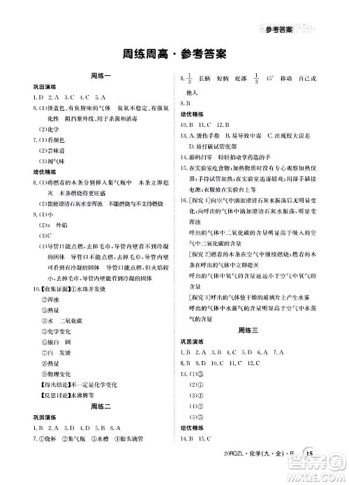 江西高校出版社2021版日清周练化学九年级全一册人教版答案