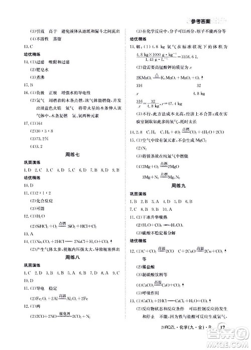 江西高校出版社2021版日清周练化学九年级全一册人教版答案