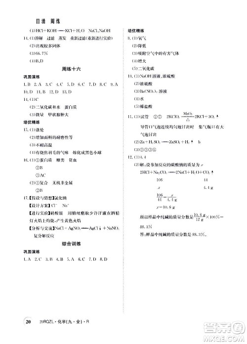 江西高校出版社2021版日清周练化学九年级全一册人教版答案