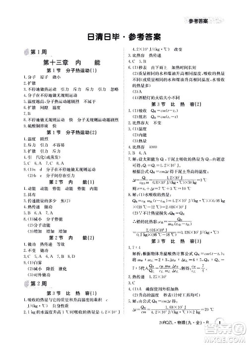 江西高校出版社2021版日清周练物理九年级全一册人教版答案