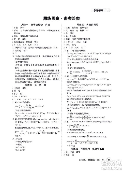 江西高校出版社2021版日清周练物理九年级全一册人教版答案