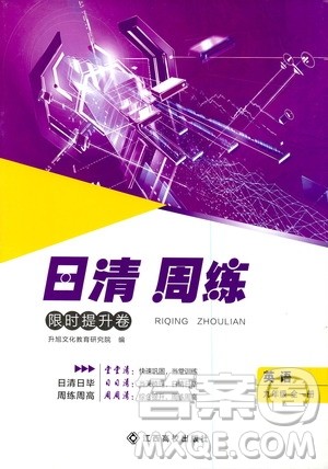 江西高校出版社2021版日清周练英语九年级全一册人教版答案