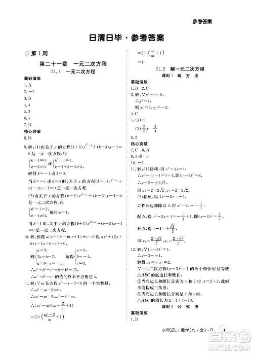 江西高校出版社2021版日清周练数学九年级全一册人教版答案