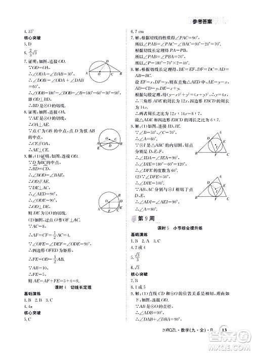 江西高校出版社2021版日清周练数学九年级全一册人教版答案