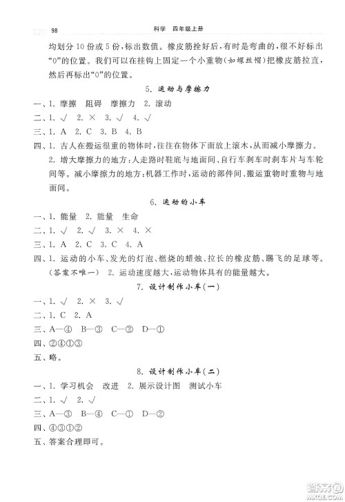 河北美术出版社2020秋课时练同步测评四年级科学上册教科版答案