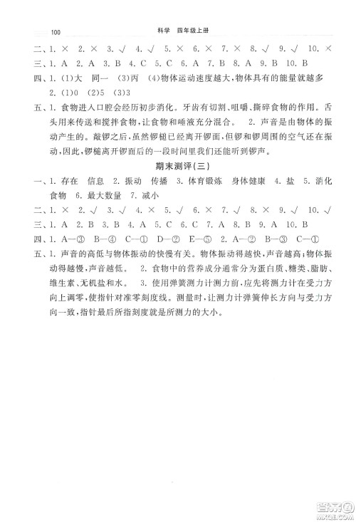 河北美术出版社2020秋课时练同步测评四年级科学上册教科版答案