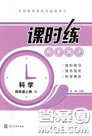 河北美术出版社2020秋课时练同步测评四年级科学上册教科版答案