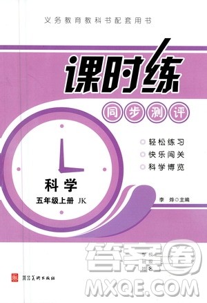 河北美术出版社2020秋课时练同步测评五年级科学上册教科版答案