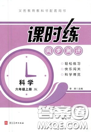 河北美术出版社2020秋课时练同步测评六年级科学上册教科版答案