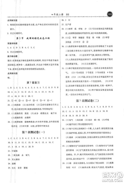 河北美术出版社2020秋课时练同步测评七年级生物上册北师大版答案