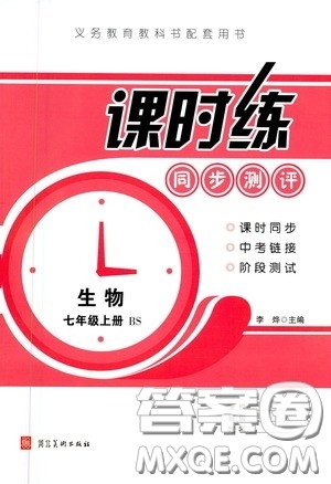 河北美术出版社2020秋课时练同步测评七年级生物上册北师大版答案
