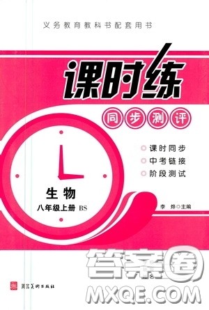 河北美术出版社2020秋课时练同步测评八年级生物上册北师大版答案