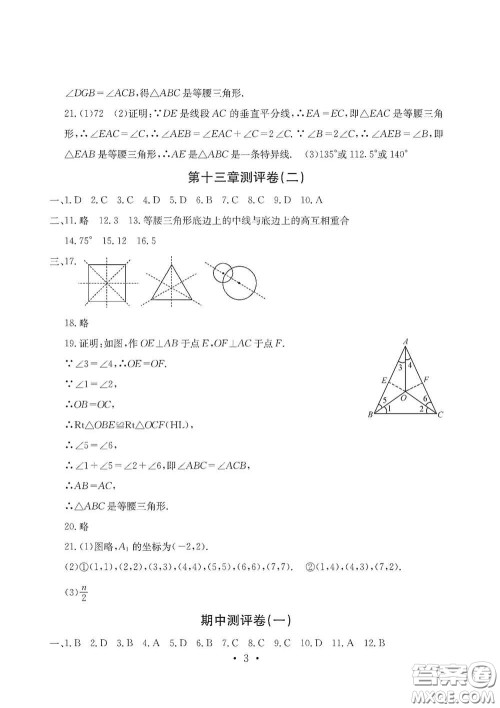 光明日报出版社2020秋大显身手素质教育单元测试卷八年级数学上册答案
