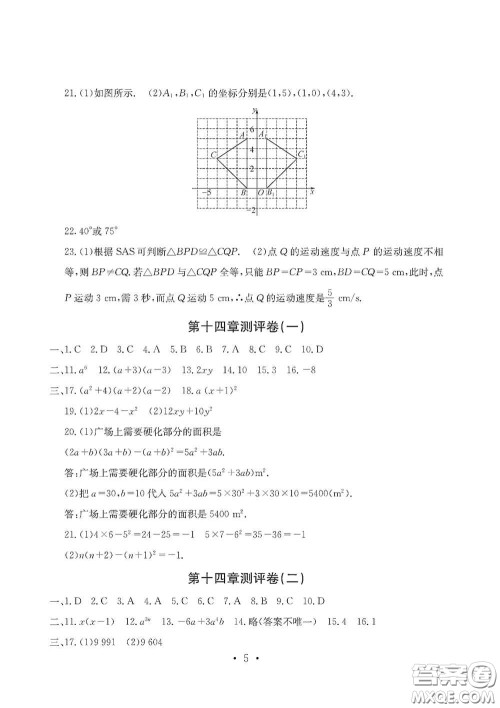 光明日报出版社2020秋大显身手素质教育单元测试卷八年级数学上册答案
