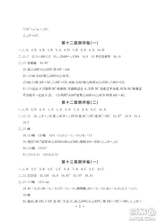 光明日报出版社2020秋大显身手素质教育单元测试卷八年级数学上册答案