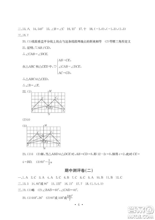 光明日报出版社2020秋大显身手素质教育单元测试卷八年级数学上册答案