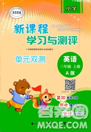 广西教育出版社2020小学新课程学习与测评单元双测英语三年级上册A版答案