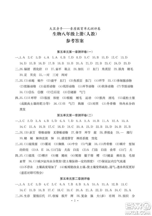 光明日报出版社2020秋大显身手素质教育单元测试卷八年级生物上册答案 光明日报出版社2020秋大显身手素质教育单元测试卷八年级生物上册答案