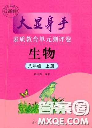 光明日报出版社2020秋大显身手素质教育单元测试卷八年级生物上册答案