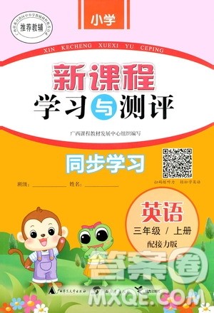 广西教育出版社2020小学新课程学习与测评同步学习英语三年级上册接力版答案