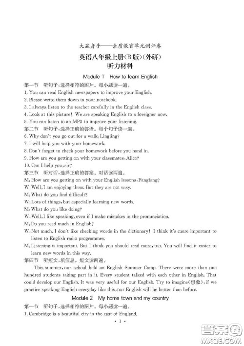 光明日报出版社2020秋大显身手素质教育单元测试卷八年级英语上册B版答案