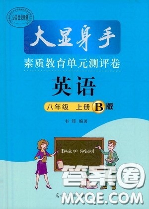 光明日报出版社2020秋大显身手素质教育单元测试卷八年级英语上册B版答案