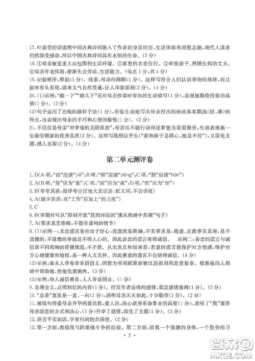 光明日报出版社2020秋大显身手素质教育单元测试卷八年级语文上册答案