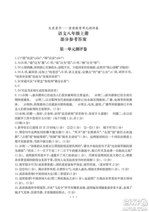 光明日报出版社2020秋大显身手素质教育单元测试卷八年级语文上册答案