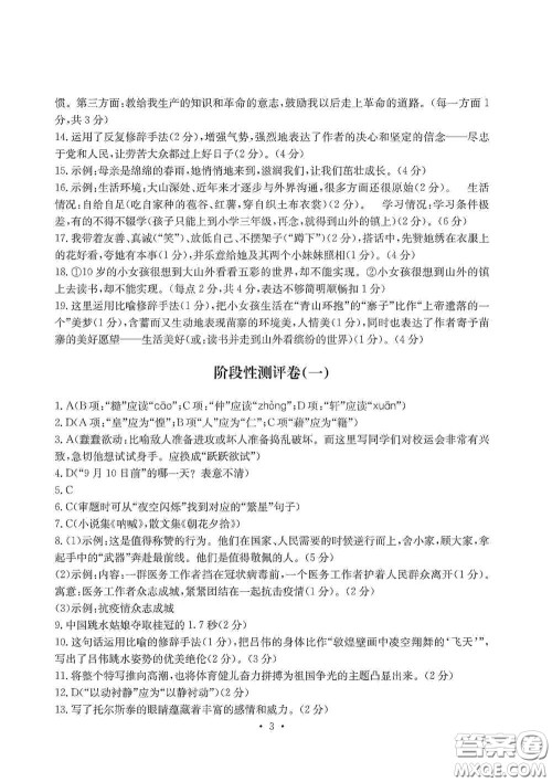 光明日报出版社2020秋大显身手素质教育单元测试卷八年级语文上册答案