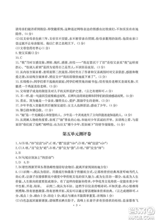 光明日报出版社2020秋大显身手素质教育单元测试卷八年级语文上册答案