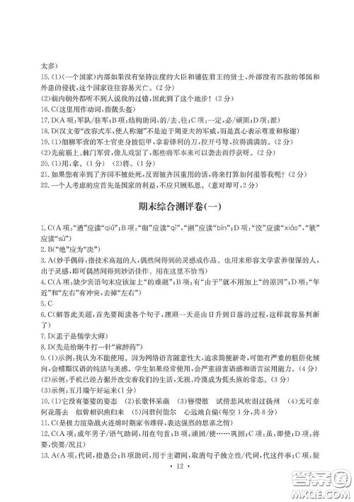 光明日报出版社2020秋大显身手素质教育单元测试卷八年级语文上册答案