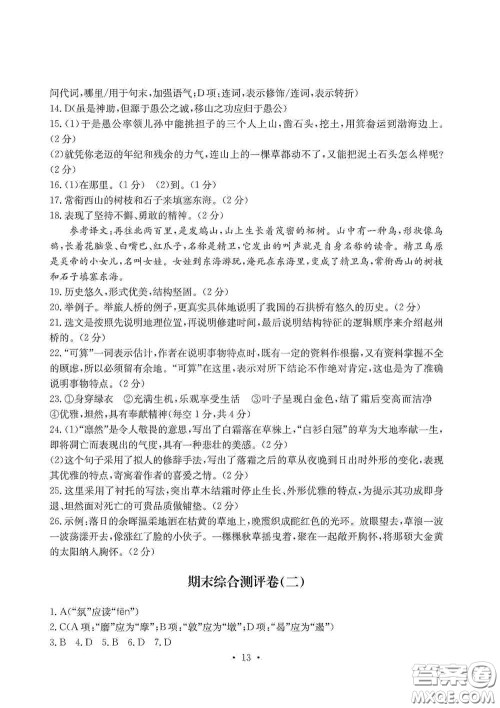光明日报出版社2020秋大显身手素质教育单元测试卷八年级语文上册答案