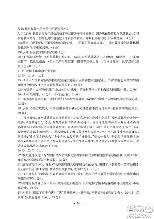 光明日报出版社2020秋大显身手素质教育单元测试卷八年级语文上册答案