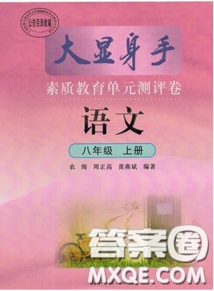 光明日报出版社2020秋大显身手素质教育单元测试卷八年级语文上册答案