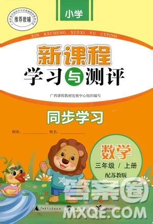 广西教育出版社2020小学新课程学习与测评同步学习数学三年级上册苏教版答案 广西教育出版社2020小学新课程学习与测评同步学习数学三年级上册苏教版答案