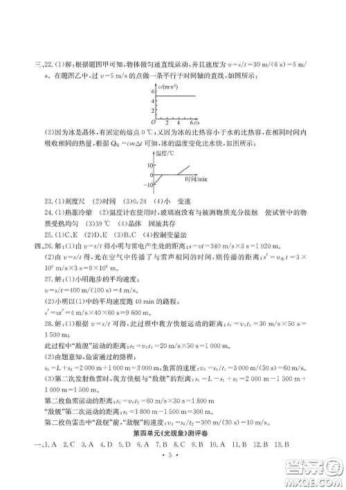 光明日报出版社2020秋大显身手素质教育单元测试卷八年级物理上册答案