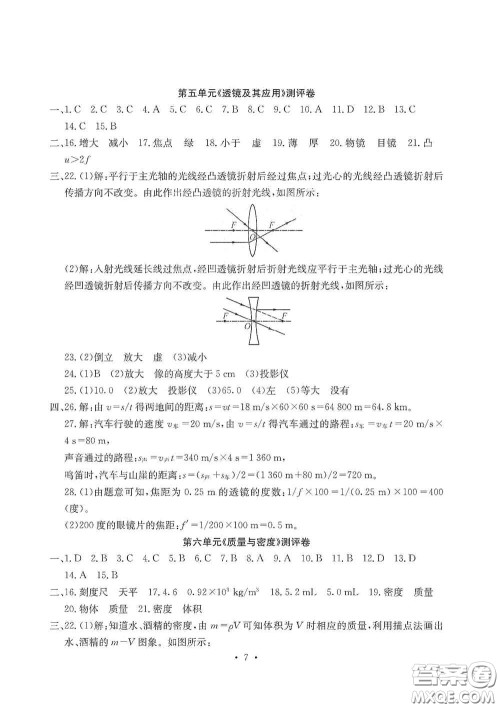 光明日报出版社2020秋大显身手素质教育单元测试卷八年级物理上册答案